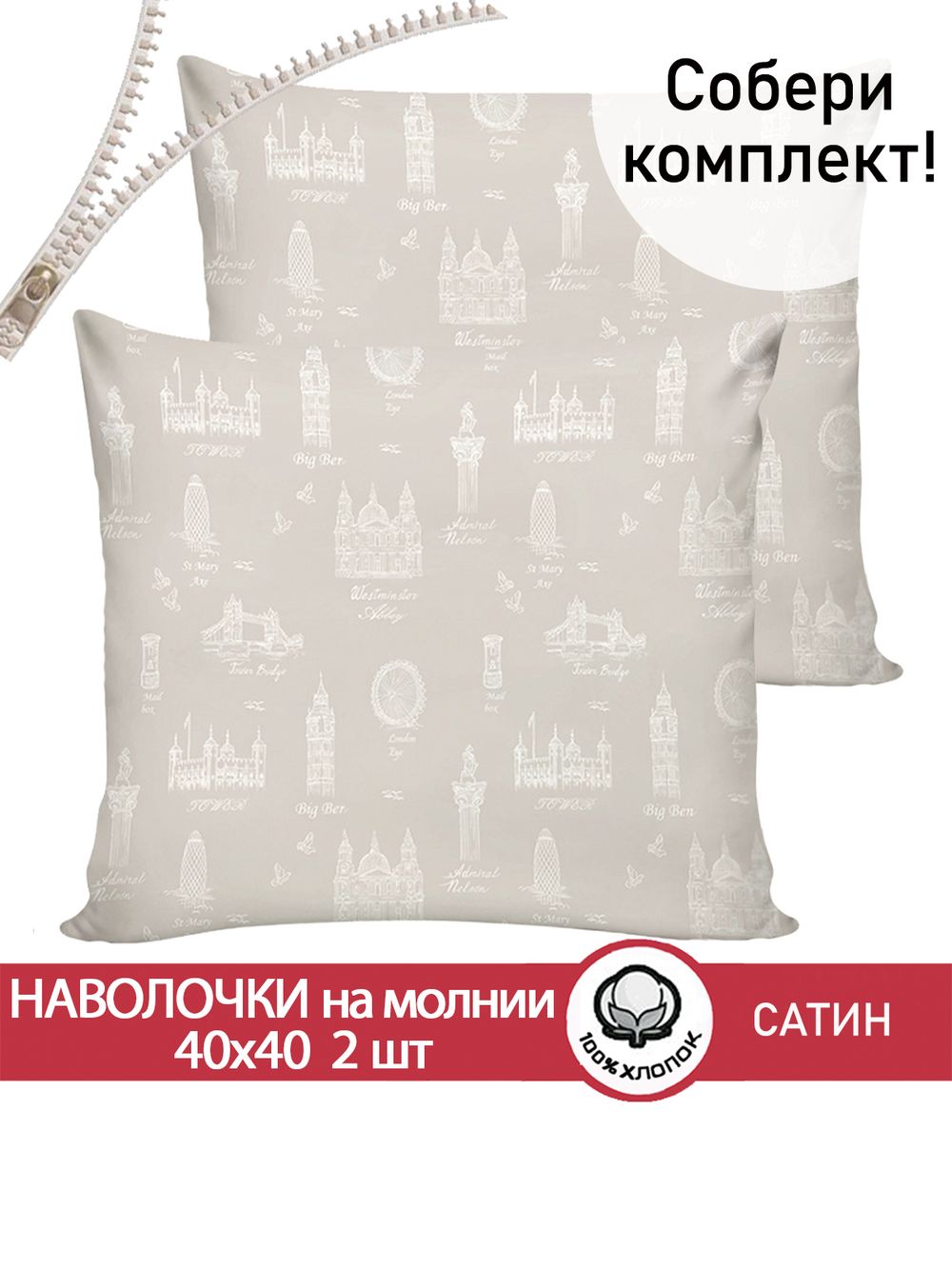 Комплект наволочек на молнии 2шт "Foggy Albion" 40х40 см Сказка сатин