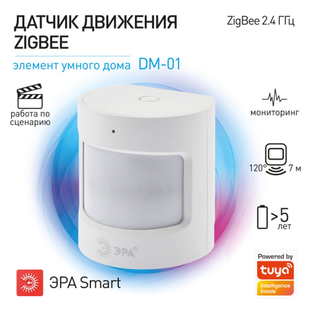 Датчик движения ЭРА DM-01 для дома, беспроводной, на батарейках, SMART Zigbee