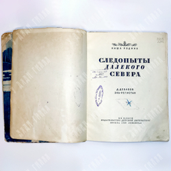 Дебабов Д.Г., Эль-Регистан. Следопыты далёкого Севера. М.-Л. Детлит.1937 г.