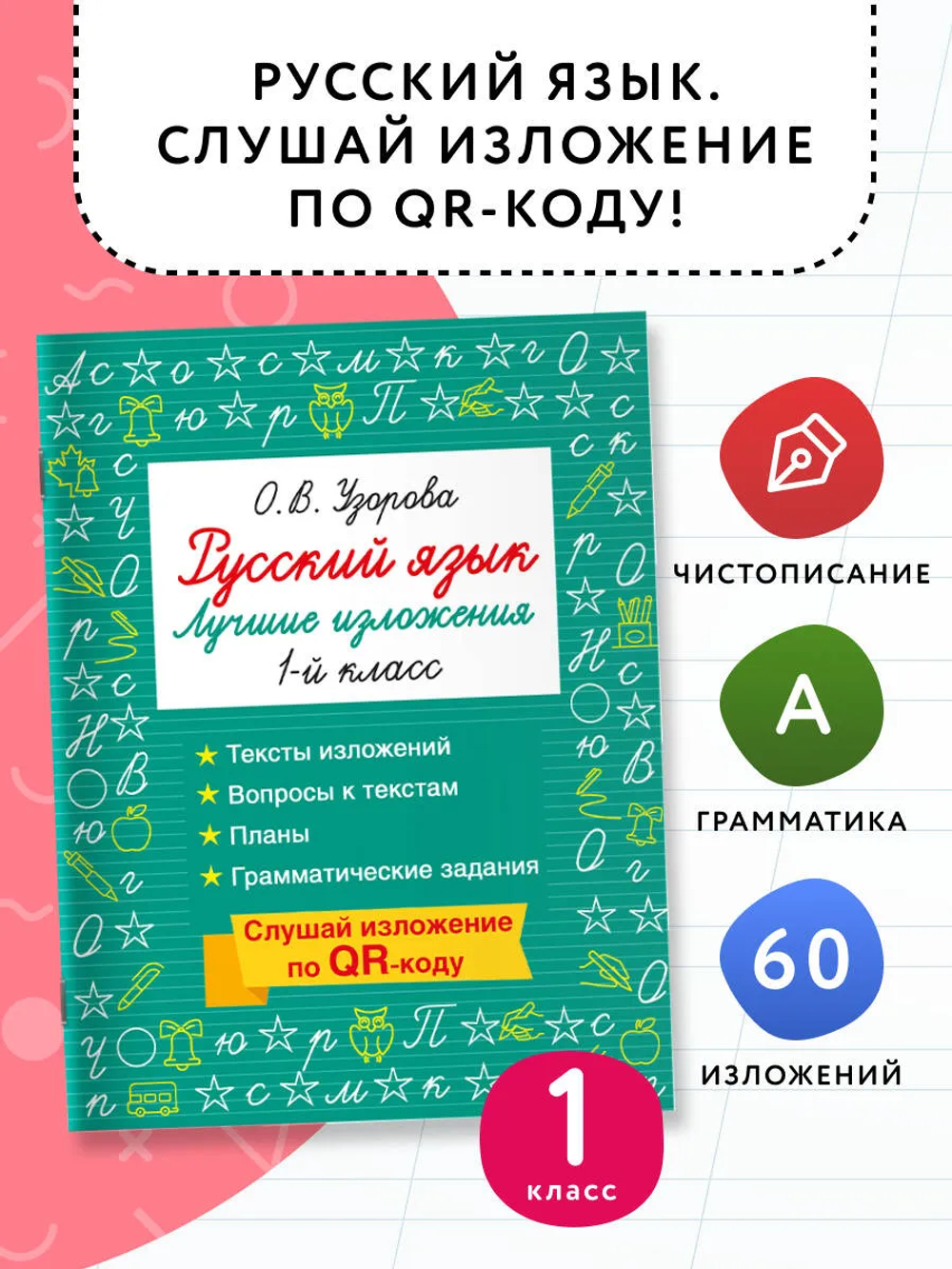 Русский язык. Лучшие изложения. 1 класс. Слушай изложение по QR-коду