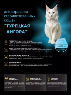 Корм для стерилизованных кошек Турецкая ангора, лосось 5 кг