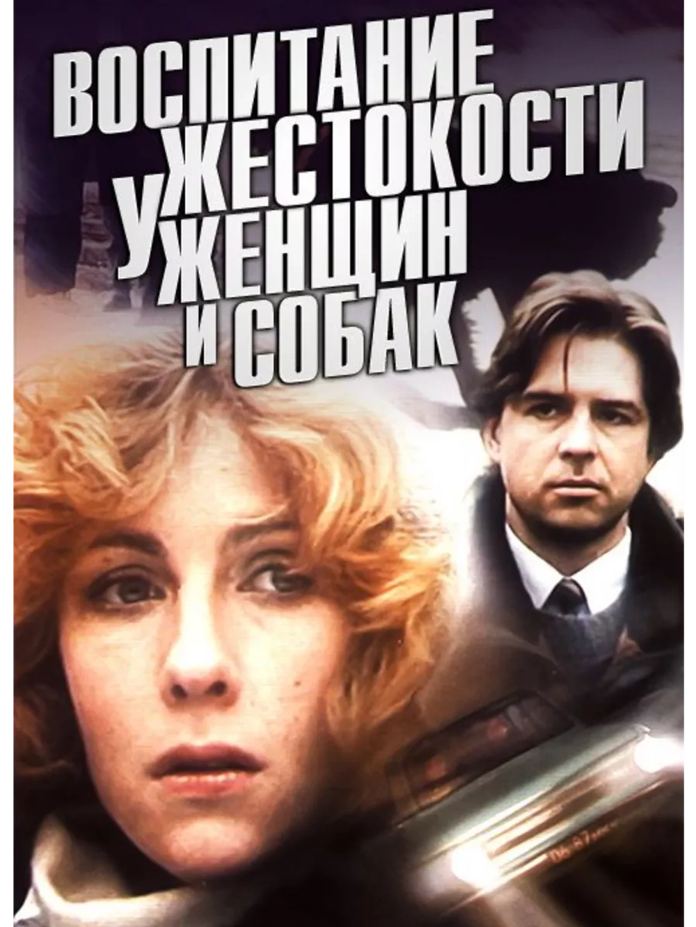 Воспитание жестокости у женщин и собак (1992) (DVD-R)