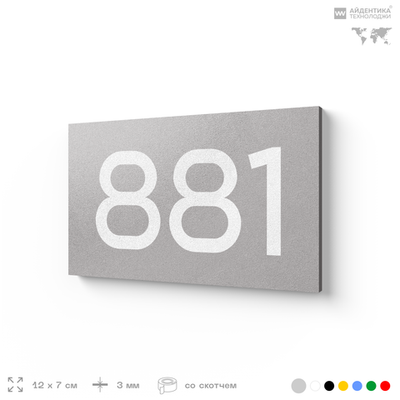 Номер на дверь 881, табличка на дверь для офиса, квартиры, кабинета, аудитории, склада, серая 120х70 мм, Айдентика Технолоджи
