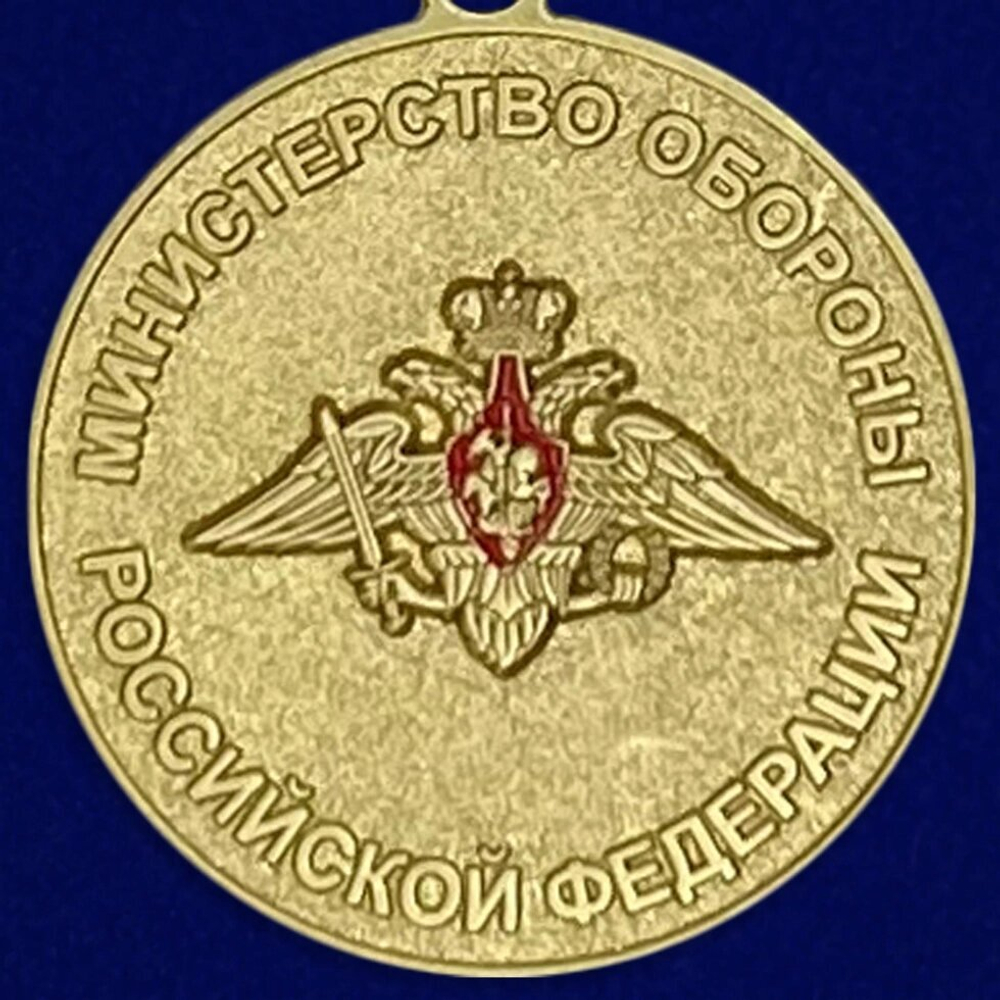 Медаль МО РФ "За отличие в военной службе" II степени