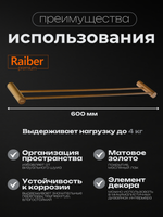 Полотенцедержатель двойной Raiber Premium, Graceful, RPG-80002, матовое золото