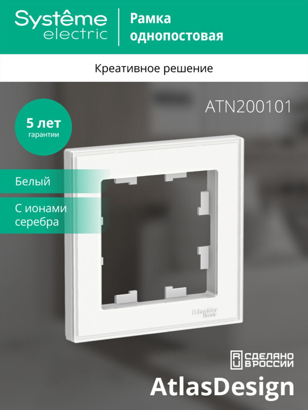 ATLASDESIGN ART 1-постовая РАМКА, БЕЛЫЙ ATN200101