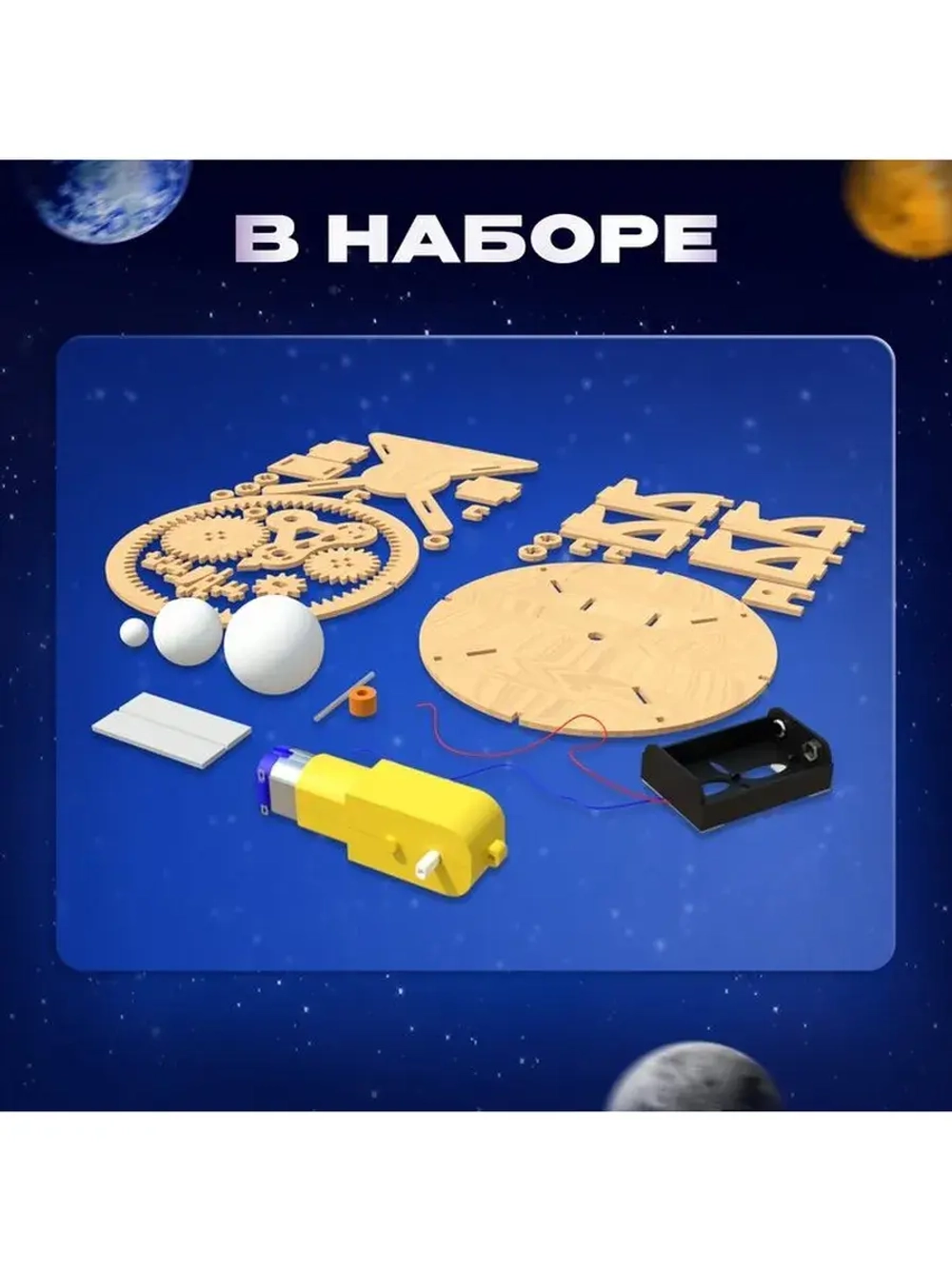 Набор для опытов «Планетарий», из дерева