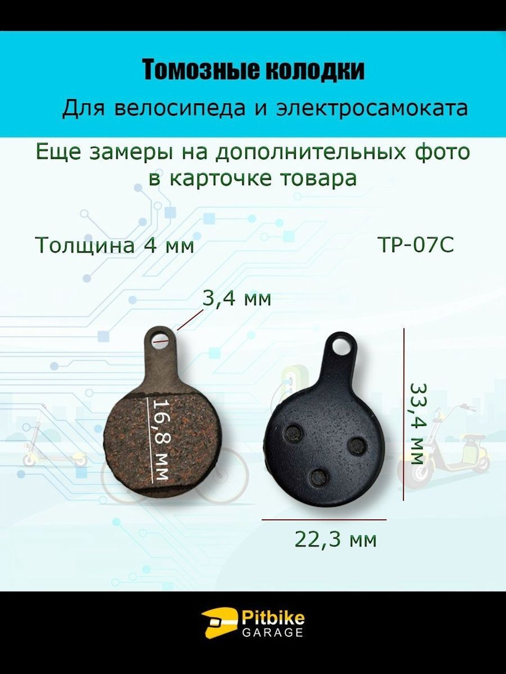 Тормозные колодки TP-07С для велосипеда и электросамоката