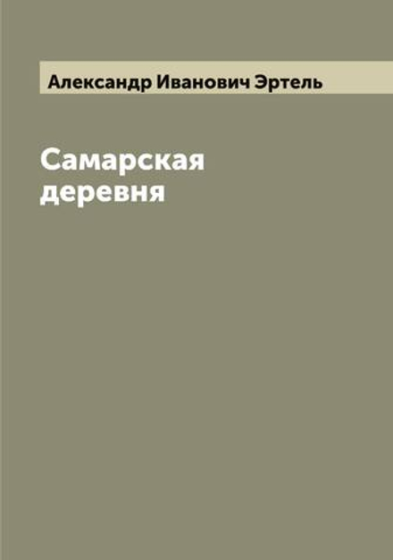 Самарская деревня | Александр Иванович Эртель