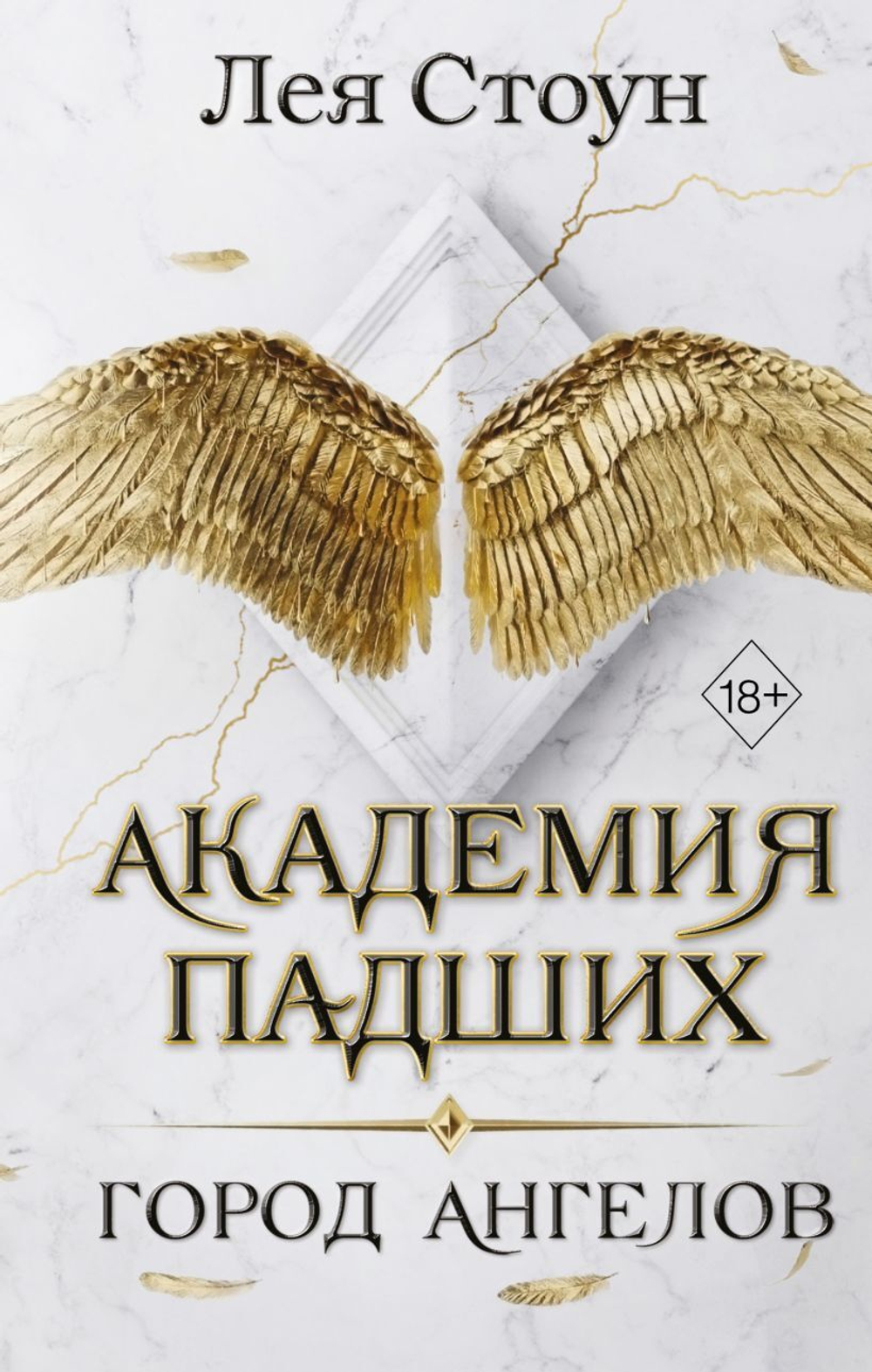 Город Ангелов (#1). Лея Стоун