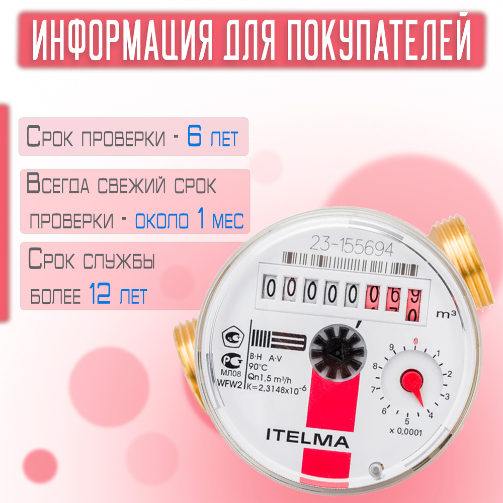 Счетчик горячей воды ITELMA Ду15мм, L80мм