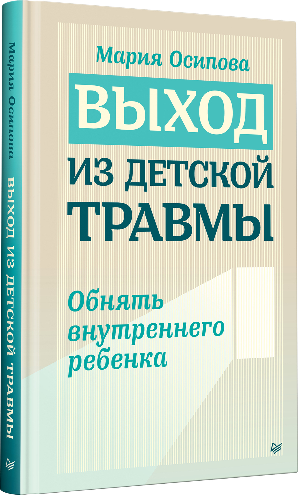 Выход из детской травмы. Обнять внутреннего ребенка
