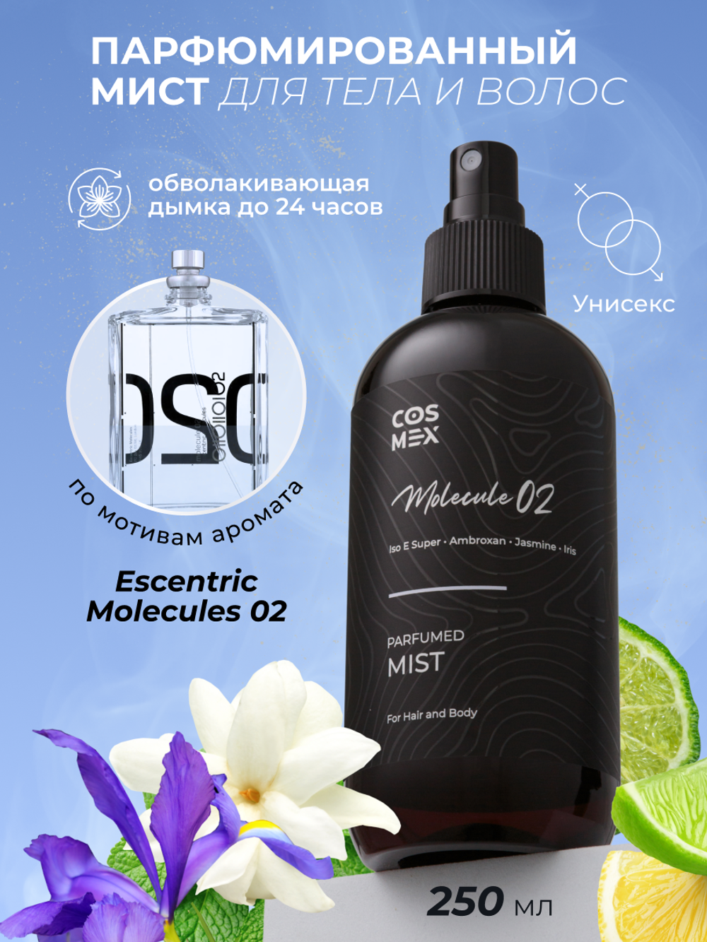 Cosmex Parfumed Mist Molecule 02 Парфюмированный мист для тела и волос Молекула 02 250 ml