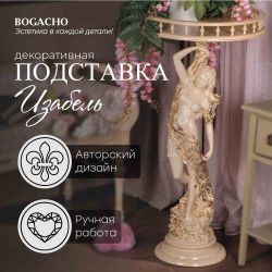 Подставка декоративная Изабель №450/2 Айвори