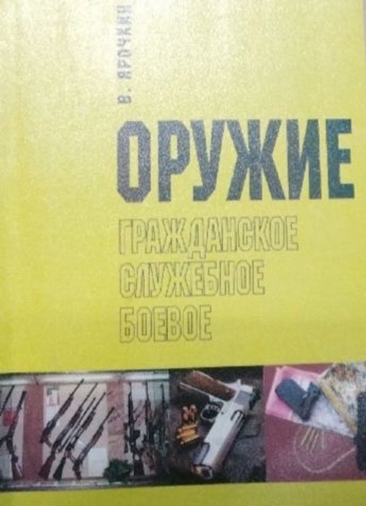 Оружие. Гражданское, служебное, боевое