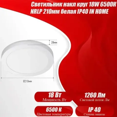 Светильник накладной круг 18W 6500К NRLP 210мм белый IP40 IN HOME