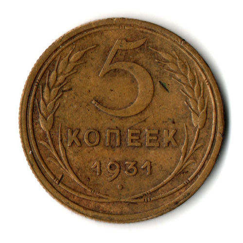 5 копеек 1931 год СССР VF-