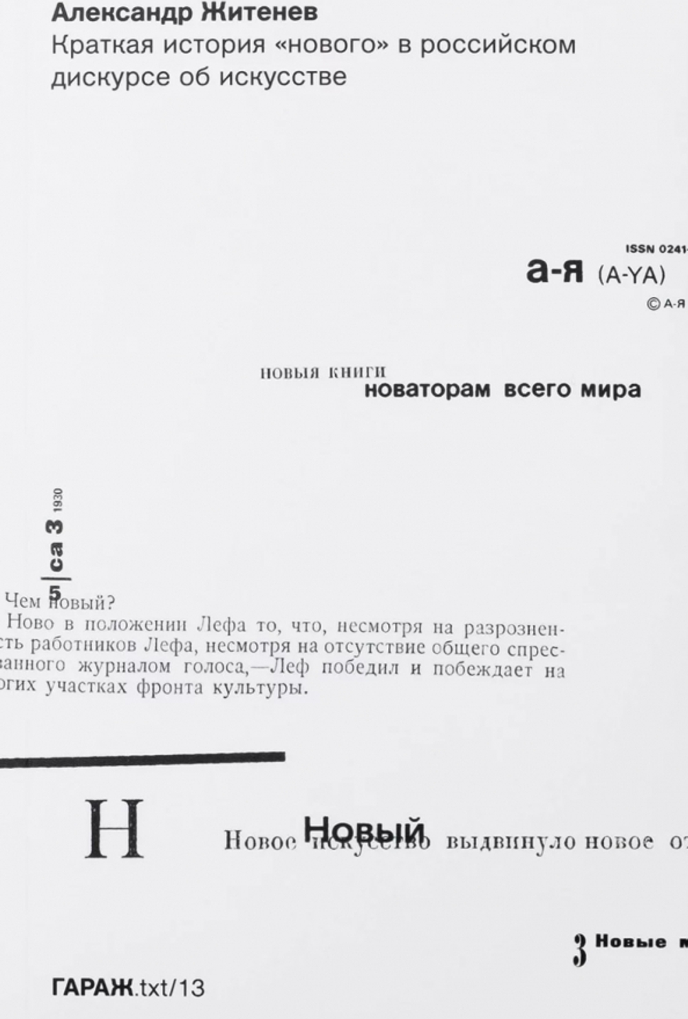 Краткая история "нового" в российском дискурсе об искусстве