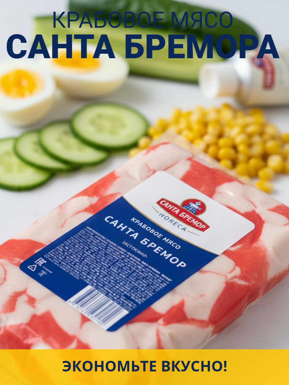 Крабовое мясо эконом "Санта Бремор" 500 гр
