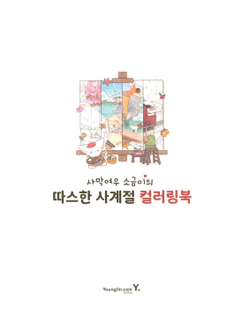 Sogumi's Desert Fox. Coloring book