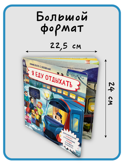 Книжка с отворотом и окошками Я ЕДУ ОТДЫХАТЬ