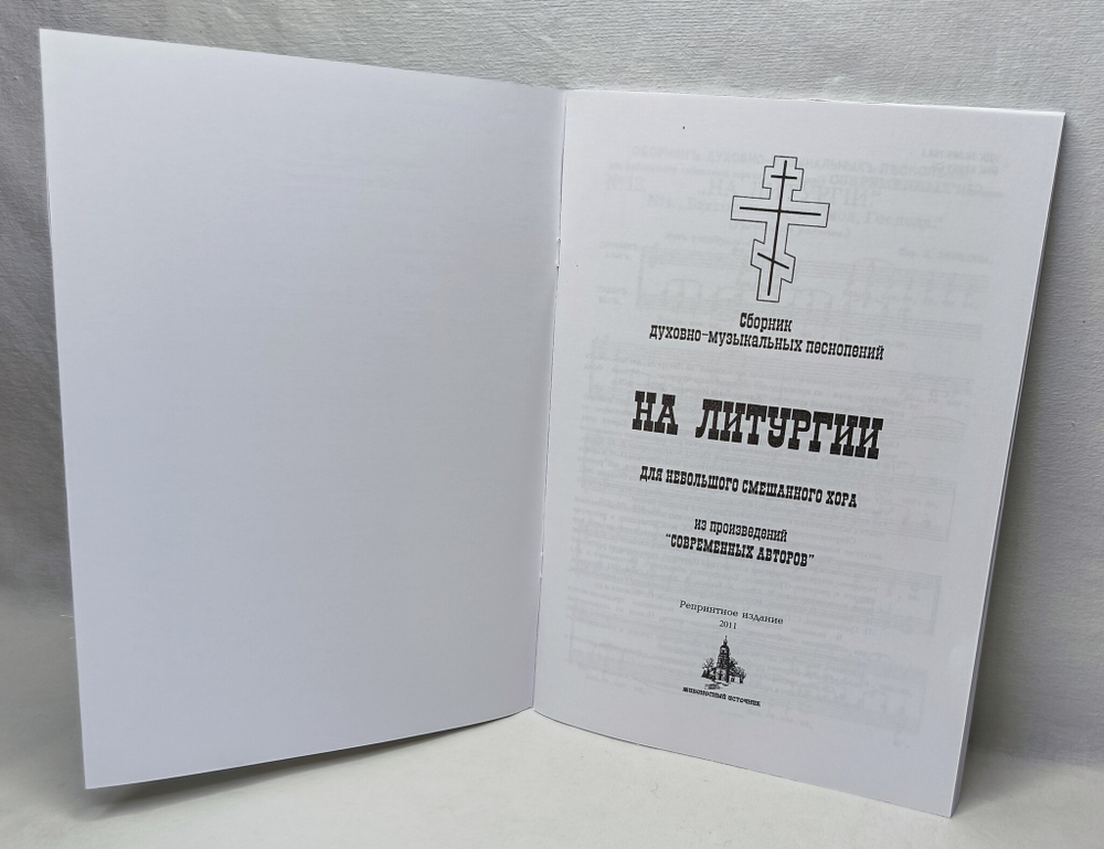 № 168 На Литургии: сборник духовно-музыкальных песнопений для небольшого смешанного хора из произведений "современных авторов"