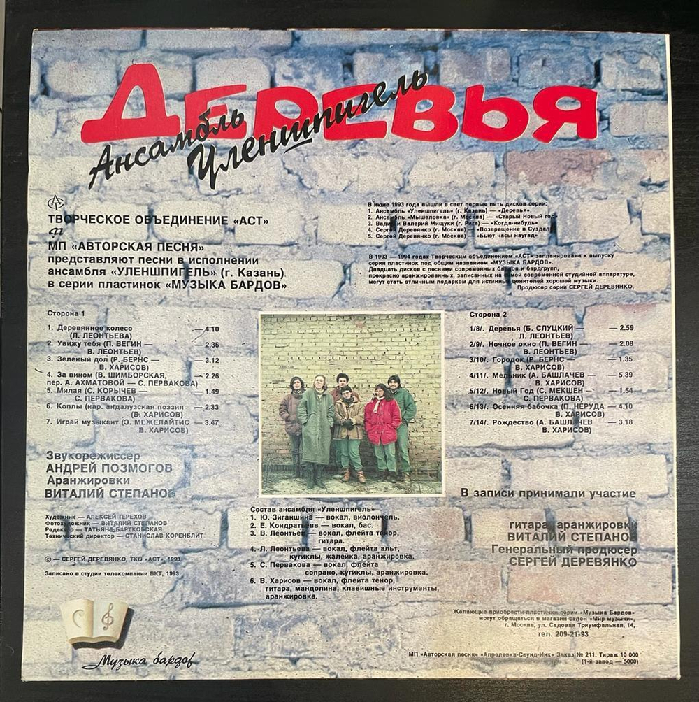 Уленшпигель- Деревья (Россия 1993г.)