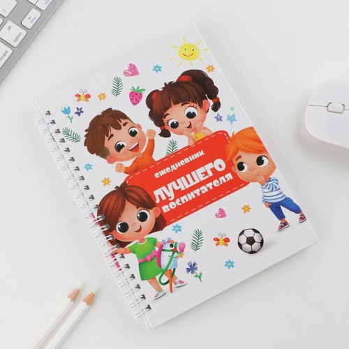 Ежедневник «Лучшего воспитателя» А5, 60 листов