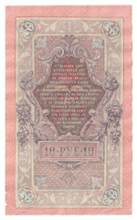 Russian Empire, 10 Rubles, Governor Shipov, Cashier Ovchinnikov, 1909 (ПУ 880295)