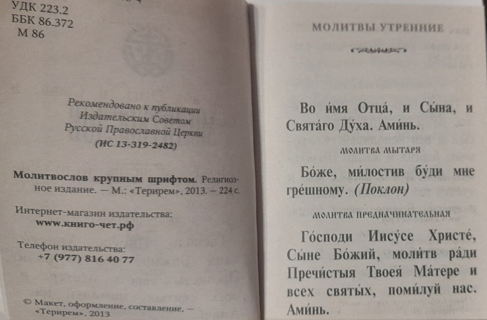 Молитвослов карманный. Жирный крупный шрифт. 71 мм. на 96 мм. (Терирем)