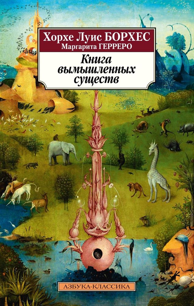 Книга вымышленных существ. Хорхе Луис Борхес, Маргарита Герреро