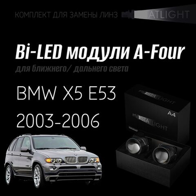 Bi led линзы 3.0 для фар на BMW X5 E53 рест. 2003-2006 с AFS , би лед линзы Statlight A-Four, комплект 2 шт