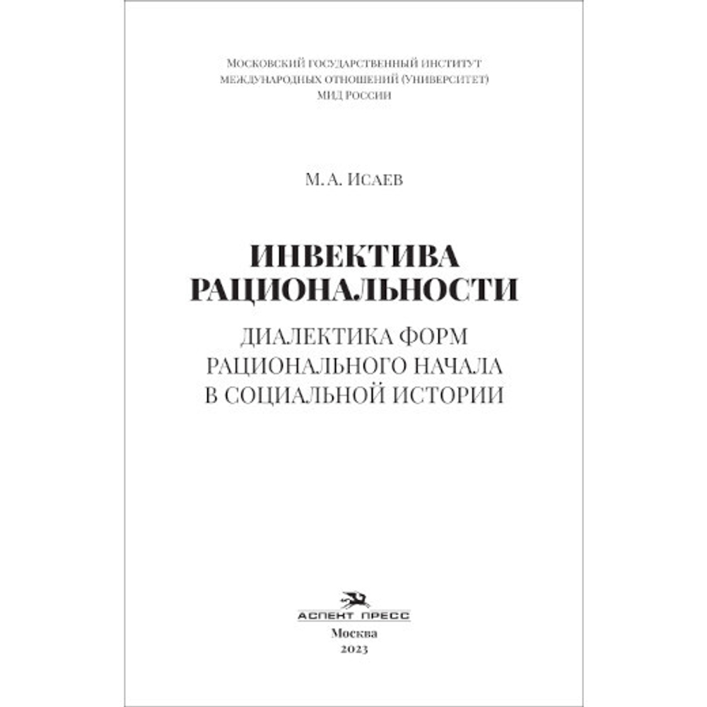 Исаев М. А. Инвектива рациональности. Диалектика форм рационального начала в социальной истории.
