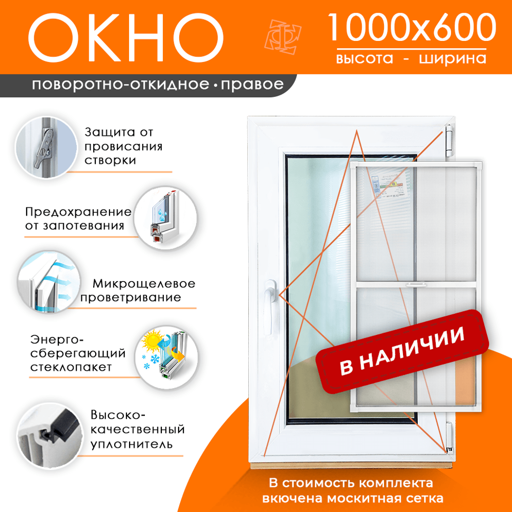 Пластиковое окно 1000 х 600 ТермА Эко + Москитная сетка