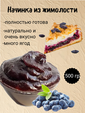 Наполнитель Фруктовый термостабильный Жимолость. 500 гр.