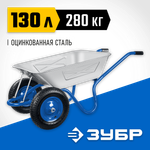 ЗУБР ПТ-350, 130 л, 280 кг, двухколесная, цельная рама, усиленная, пневматические колеса, строительная тачка, Профессионал (39913)