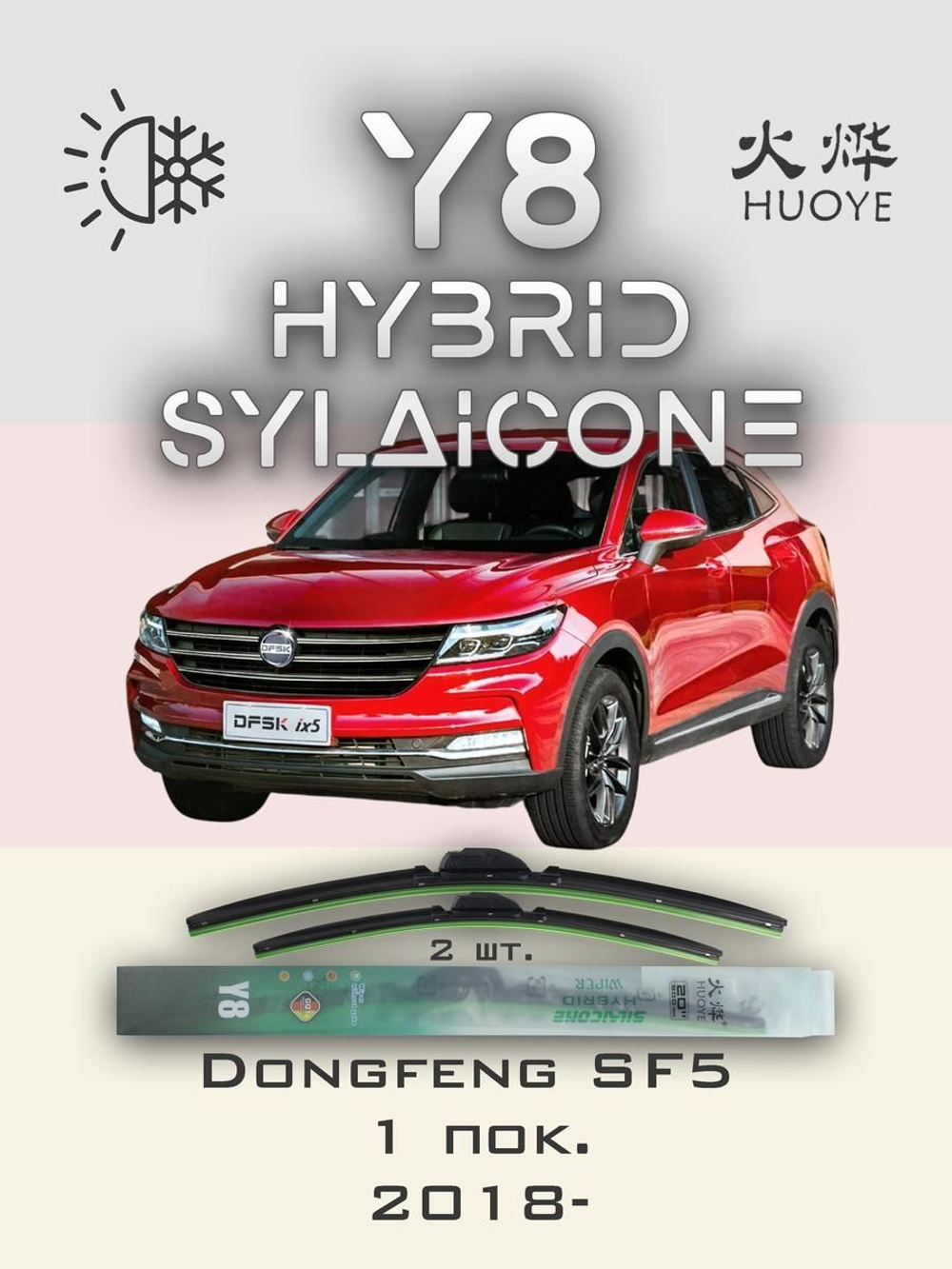 Щетки стеклоочистителя HUOYE Y8 650/425 мм на Dongfeng SF5 | Push button