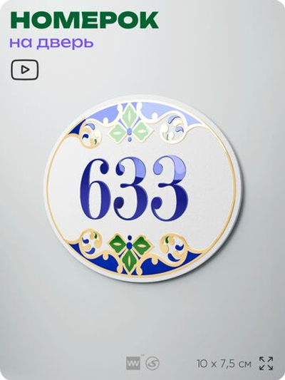 Номер на дверь квартиры 633, для кабинета, офиса, в средиземноморском стиле, шильдик 10 х 7,5 см, белый, Айдентика Технолоджи