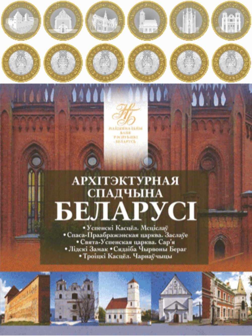 Беларусь 2 рубля, 2023 Архитектурное наследие Беларуси - набор 6 монет