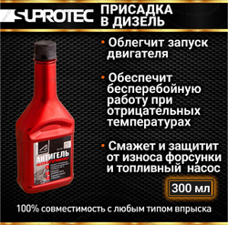 Супротек Антигель «КОМПЛЕКС» 3 в 1 для дизельного топлива 300 мл на бак 60 л