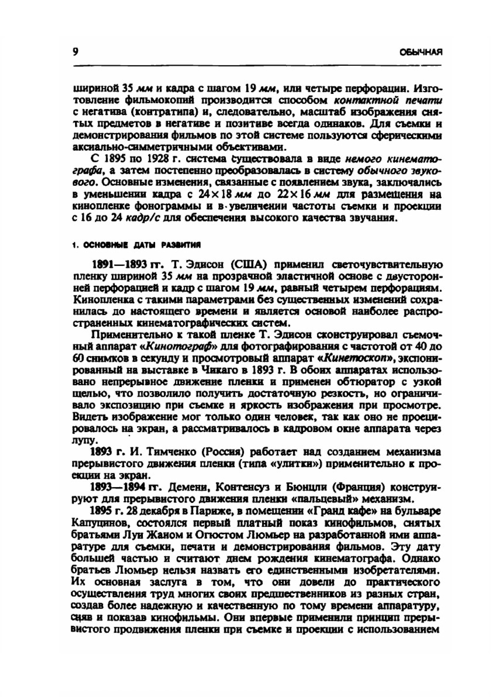 Справочник кинооператора | И.Б. Гордийчук