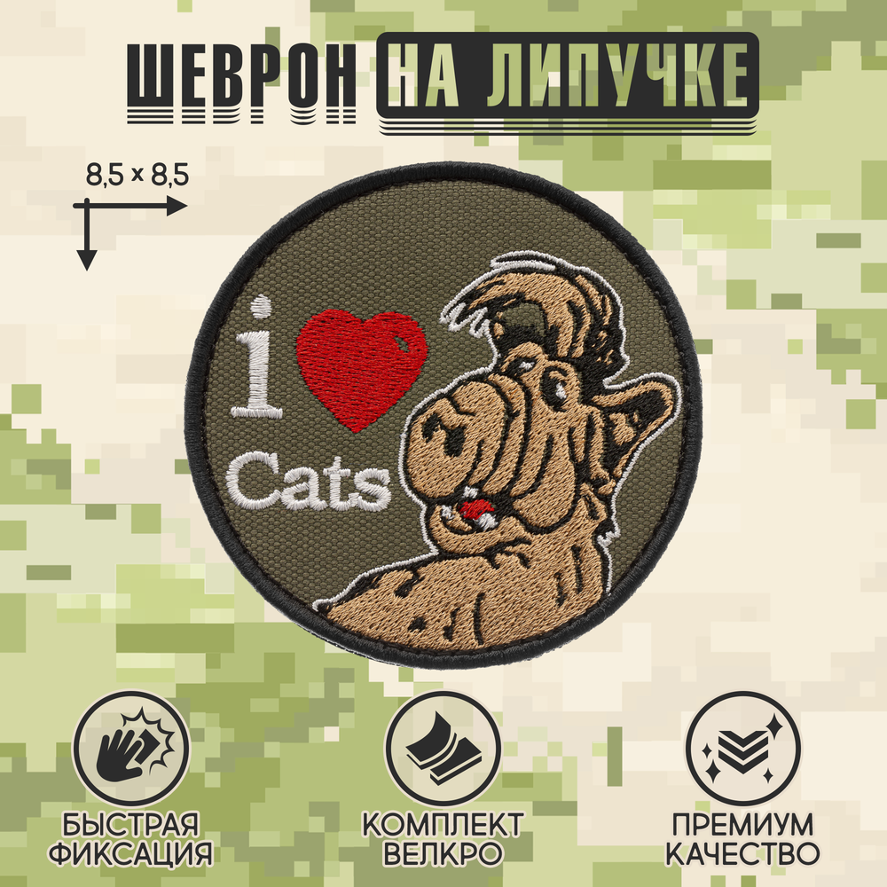 Нашивка на одежду, патч, шеврон на липучке "I love cats" 8,5х8,5 см