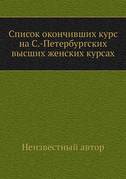 Список окончивших курс на С.-Петербургских высших женских курсах | Нет автора