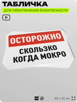Табличка для обеспечения безопасности "Осторожно, скользко когда мокро", для офиса, по охране труда для предприятия, организаций, 40х30 см, Silver Plane x Айдентика Технолоджи