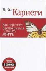 Как перестать беспокоиться и начать жить