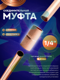Муфта медная соединительная 1/4" под пайку для медной трубы 6,4 мм