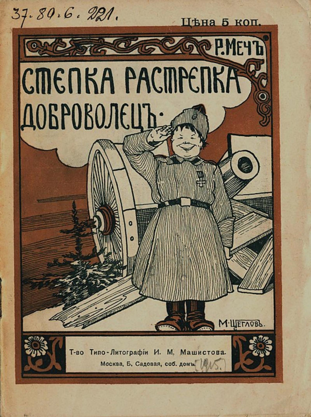 Степка-Растрепка доброволец | Менделевич Родион Абрамович