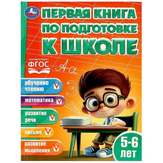 Первая книга по подготовке к школе. 5-6 лет. 195х255 мм. КБС. 96 стр. Умка