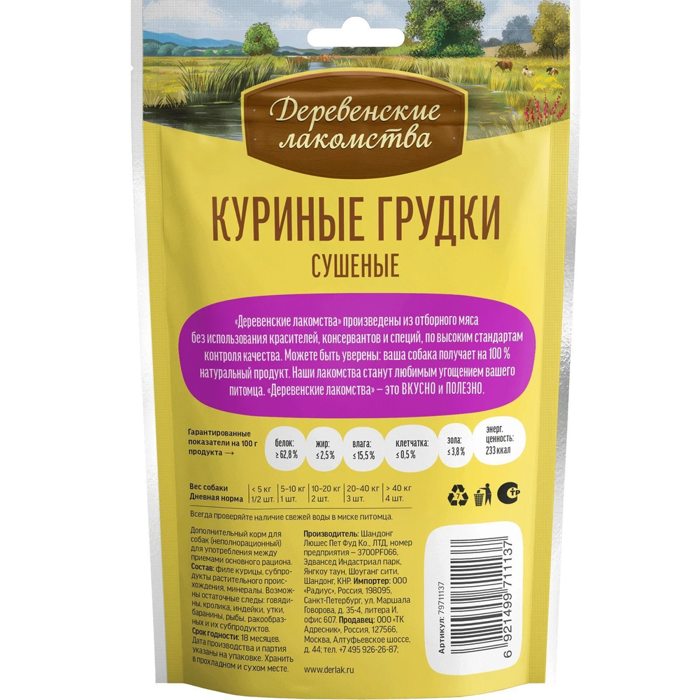 Лакомство "Деревенские лакомства" для собак Куриные грудки сушеные, 90 г х 5 шт