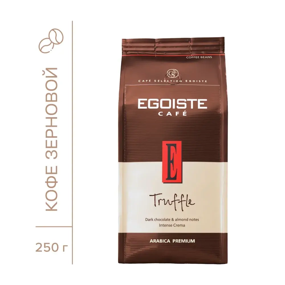 Кофе в зёрнах EGOISTE Truffle, арабика, 250 г